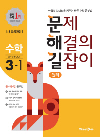 문제해결의 길잡이 수학 원리 3-1(2018)